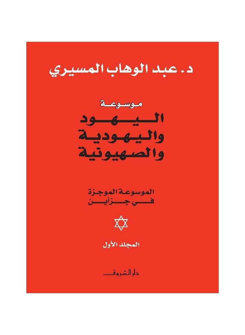 Encyclopedia of the Jews, Judaism and Zionism The Concise Encyclopedia 1/2 - Image 1