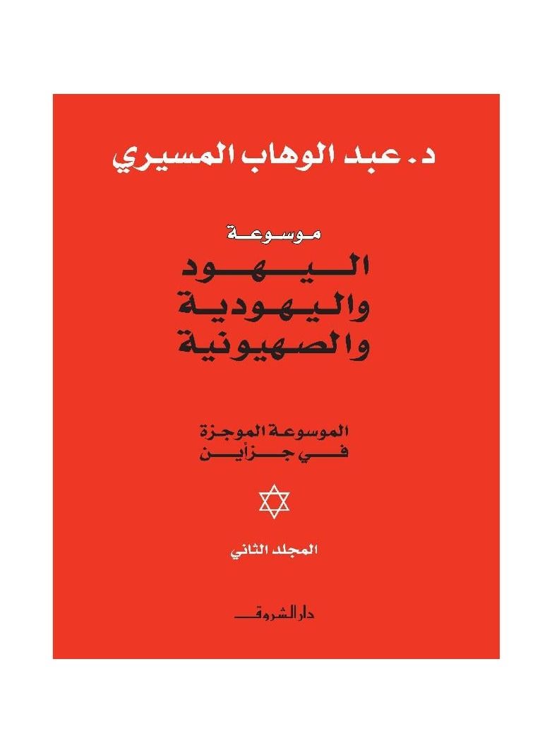 Encyclopedia of the Jews, Judaism and Zionism The Concise Encyclopedia 1/2 - Image 2