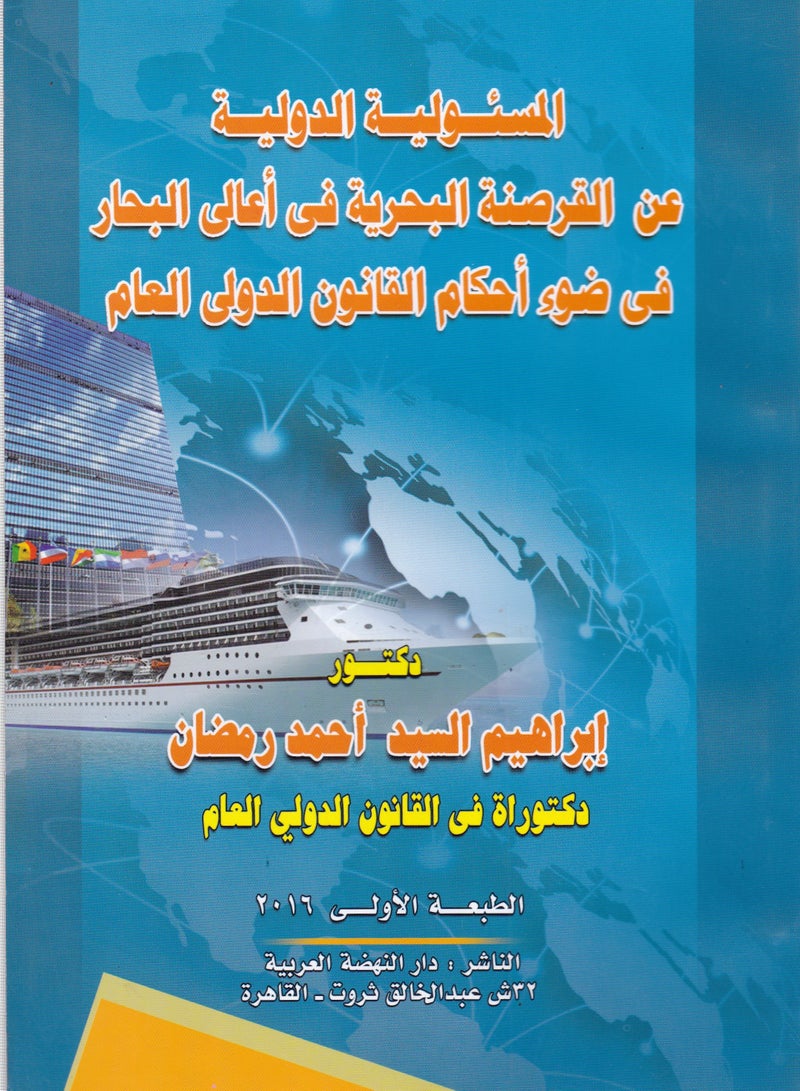 المسئولية الدولية عن القرصنة البحرية في أعالي البحار في ضوء أحكام القانون الدولي العام