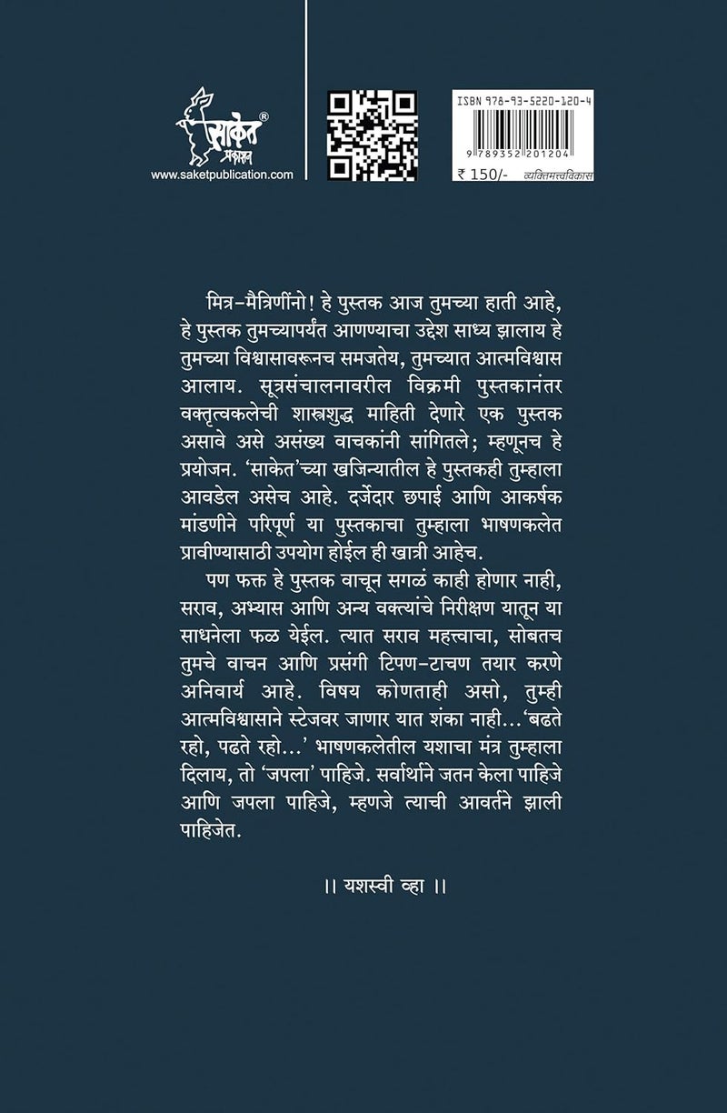 Utkrushta Vakta Vha! - Marathi Perfect Anchoring Guide, Public Speaking Books in Marathi Bhashan Kala Book, भाषण कला पुस्तक, Bestseller मराठी पुस्तके, पुस्तकं बुक बुक्स how to talk to anyone - Image 2