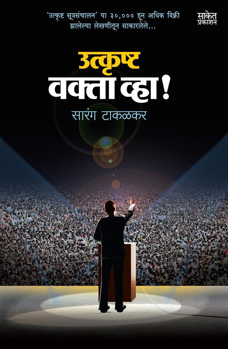 Utkrushta Vakta Vha! - Marathi Perfect Anchoring Guide, Public Speaking Books in Marathi Bhashan Kala Book, भाषण कला पुस्तक, Bestseller मराठी पुस्तके, पुस्तकं बुक बुक्स how to talk to anyone - Image 3