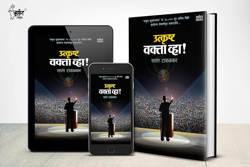 Utkrushta Vakta Vha! - Marathi Perfect Anchoring Guide, Public Speaking Books in Marathi Bhashan Kala Book, भाषण कला पुस्तक, Bestseller मराठी पुस्तके, पुस्तकं बुक बुक्स how to talk to anyone - Image 4