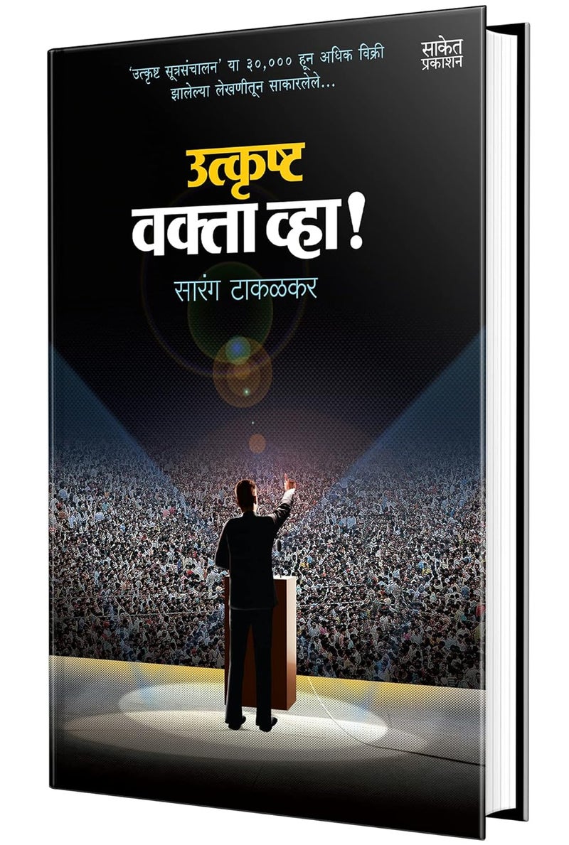 Utkrushta Vakta Vha! - Marathi Perfect Anchoring Guide, Public Speaking Books in Marathi Bhashan Kala Book, भाषण कला पुस्तक, Bestseller मराठी पुस्तके, पुस्तकं बुक बुक्स how to talk to anyone - Image 1
