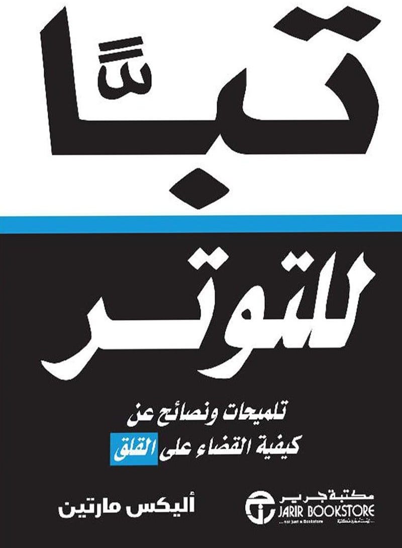 كتاب تبا للتوتر – تلميحات ونصائح عن كيفية القضاء على القلق