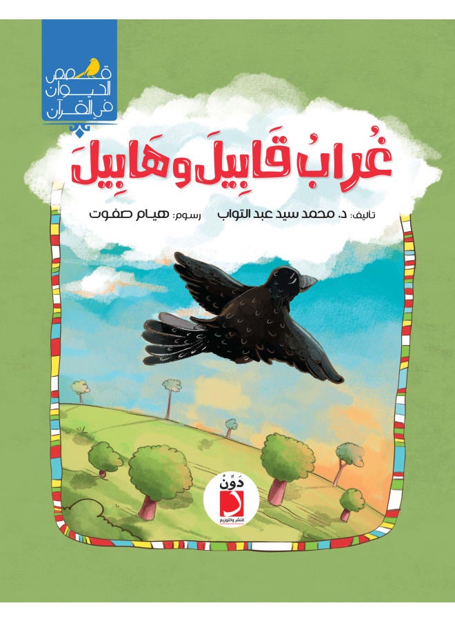 قصص اطفال غراب قابيل وهابيل