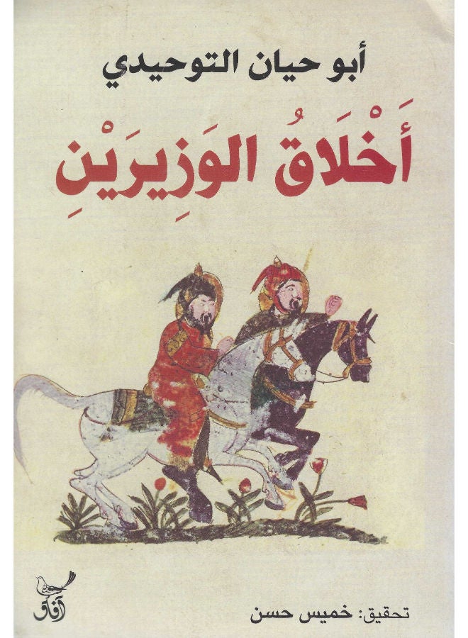 أخلاق الوزيرين