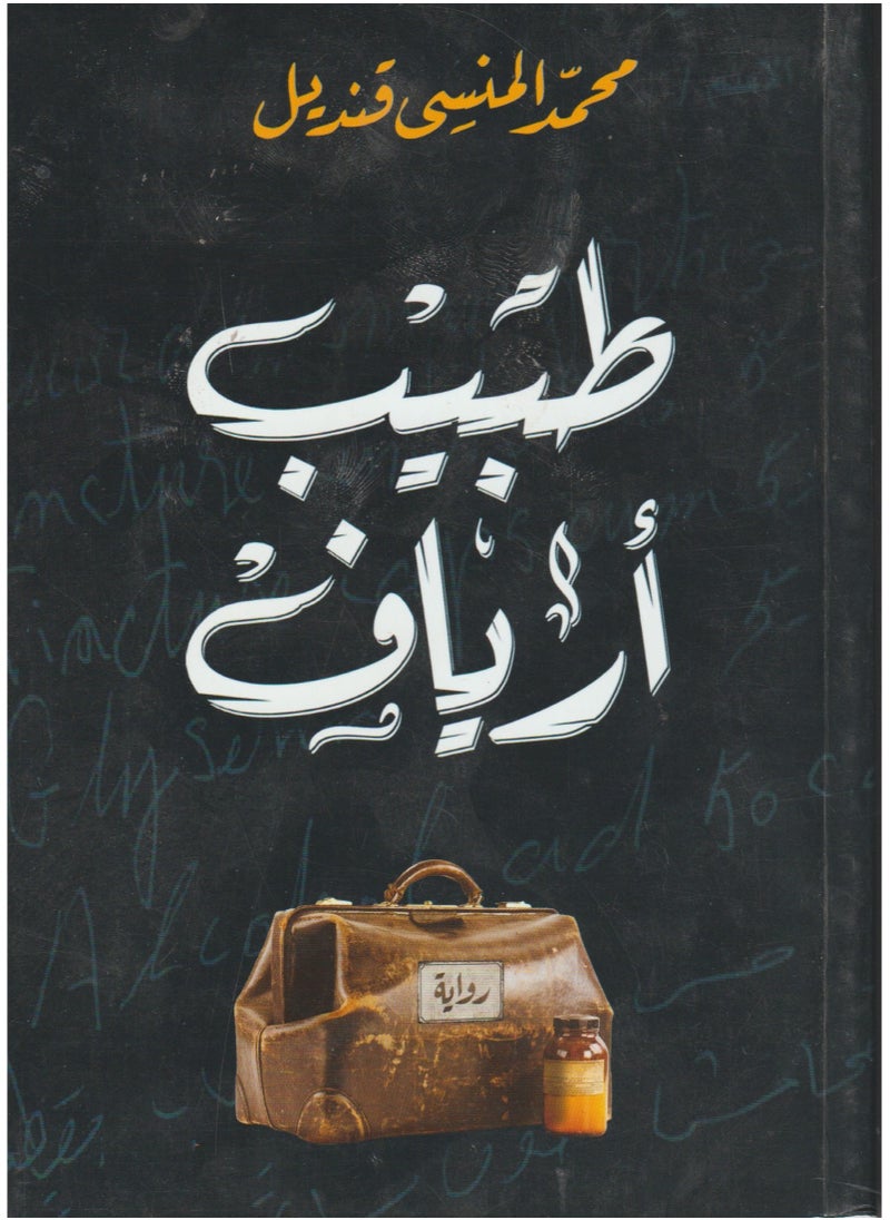 A rural doctor by Muhammad Al-Mansi 