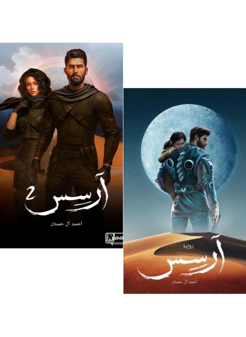 null - رواية ارسس الجزء الاول و الثاني - Image 1