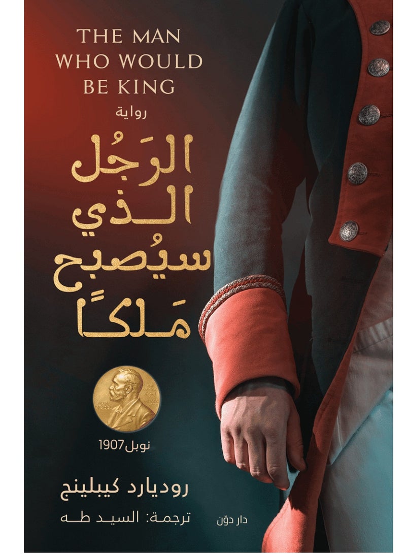 رواية الرجل الذي سيصبح ملكا – روديارد كيبلينج – ترجمة السيد طه