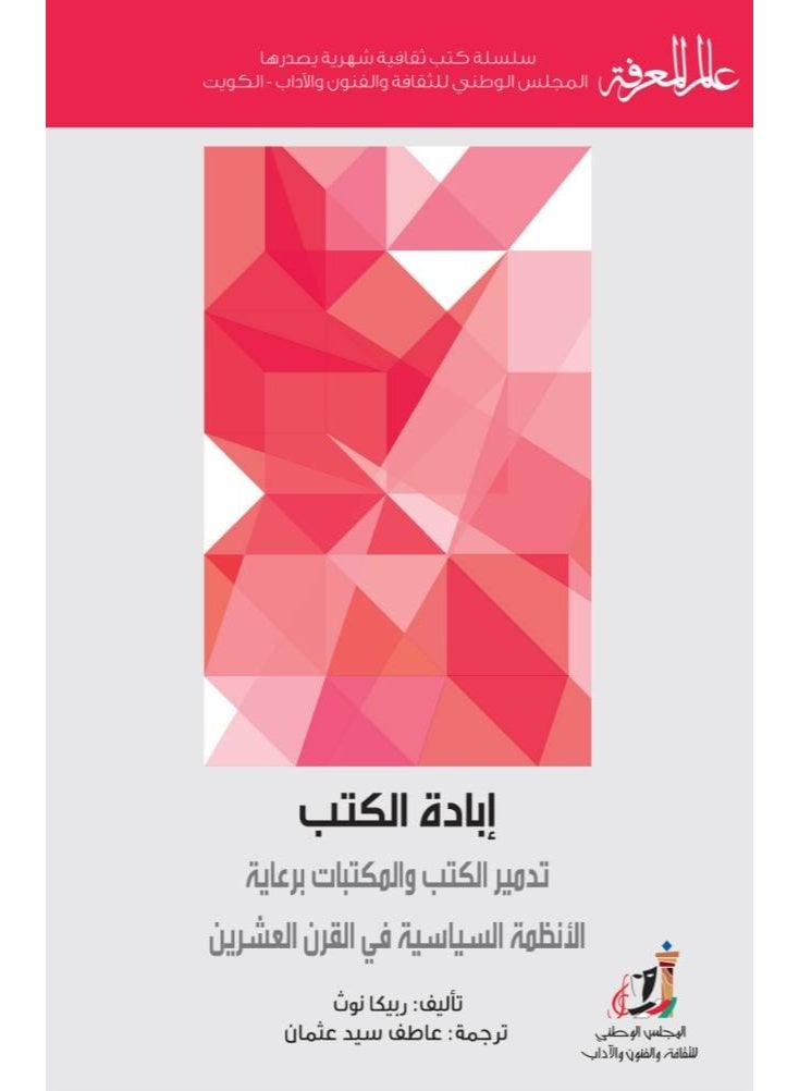 إبادة الكتب: تدمير الكتب والمكتبات برعاية الأنظمة السياسية في القرن العشرين