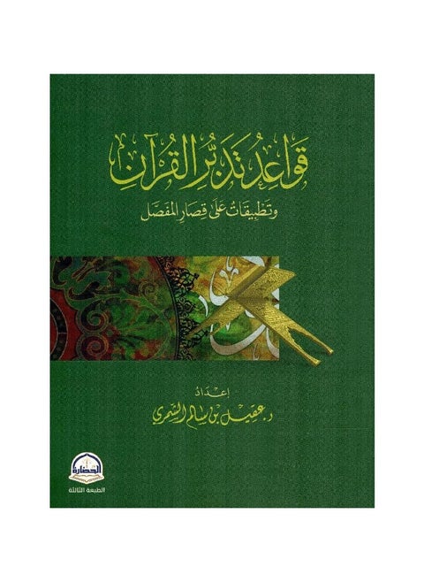 Rules for contemplating the Qur’an and applications on Qasr al-Mufassal, new edition