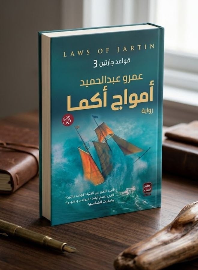 أمواج أكما ( الجزء الثالث من قواعد جارتين ) - Image 1