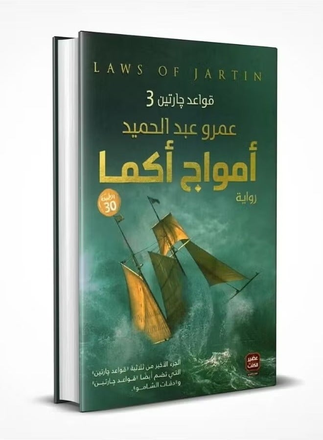 أمواج أكما ( الجزء الثالث من قواعد جارتين ) - Image 2