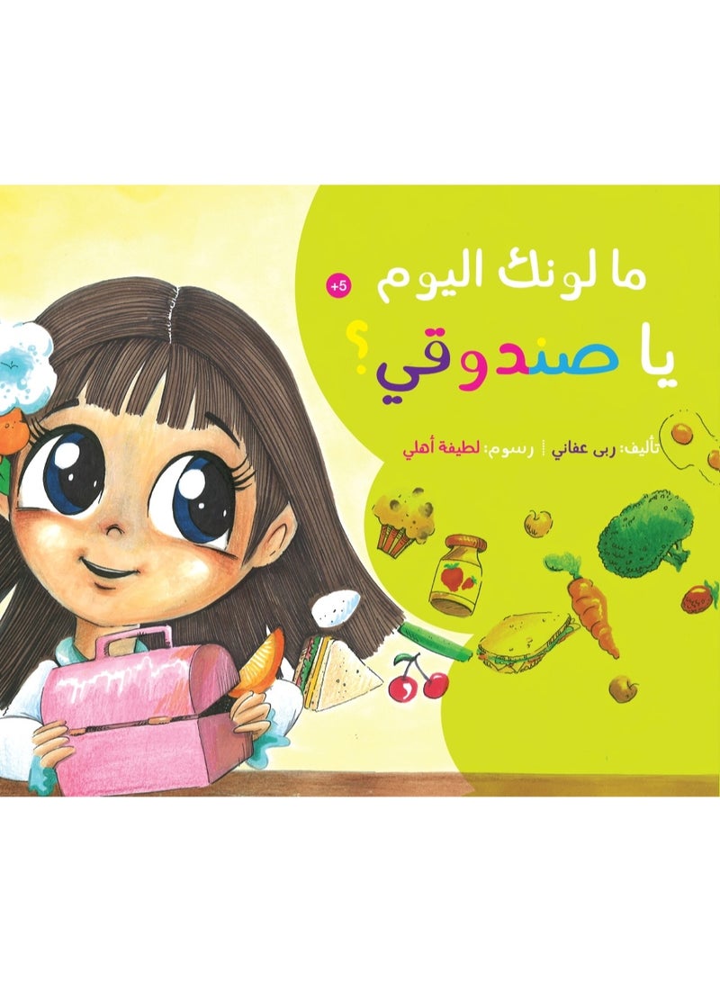 ما لونك اليوم ياصندوقي؟