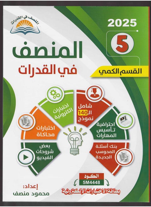Al-Mansif fi Al-Qadarat 1/2, 5th Edition, Quantitative Section, 2025