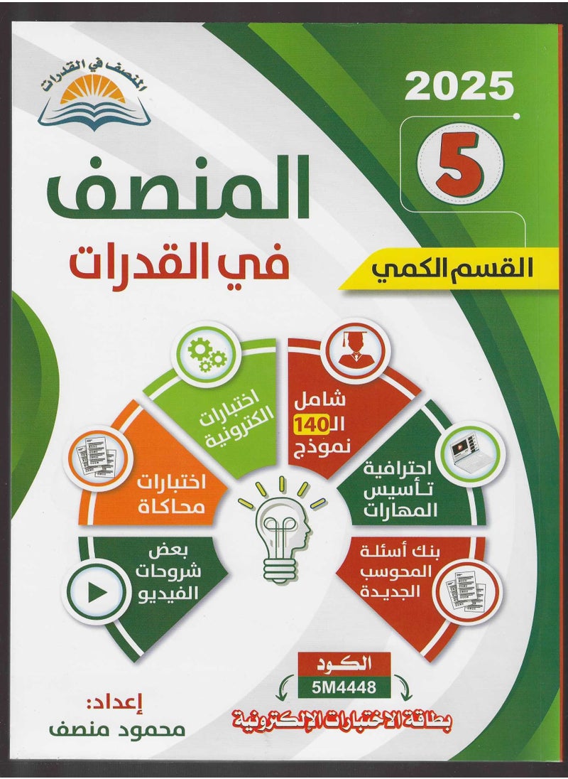 null - المنصف في القدرات 1/2 الطبعة الخامسة القسم الكمي 2025 - Image 1
