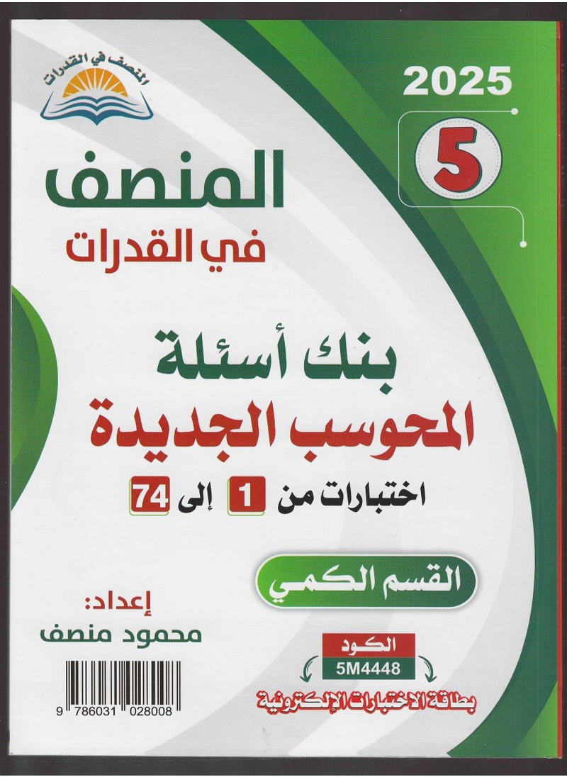 null - المنصف في القدرات 1/2 الطبعة الخامسة القسم الكمي 2025 - Image 1