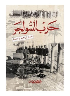 Soldier's War by Obaid Ibrahim Boumelha 