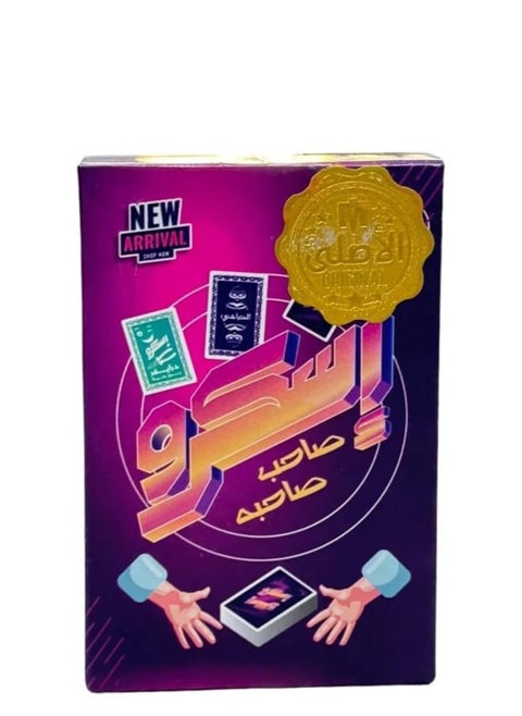 لعبة سكرو الإصدارالجديد ( صاحب صاحبه)
