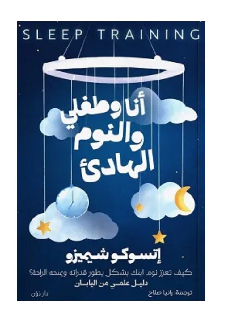 كتاب أنا وطفلي والنوم الهادئ