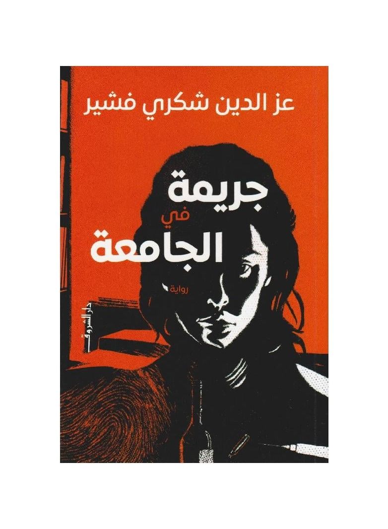 جريمة في الجامعة - نسخة أصلية - Image 2