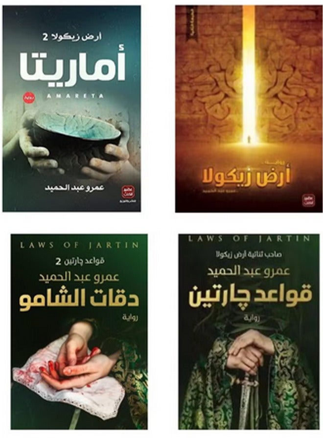 A collection of novels: The Land of Zikola, Amrita, Daqat al-Shamo, and The Rules of Two Neighbors