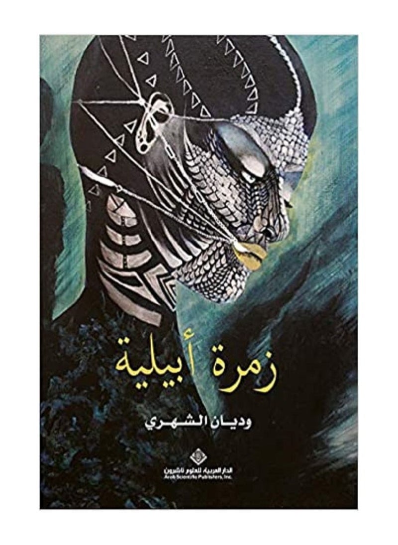 زمرة ابيلية 