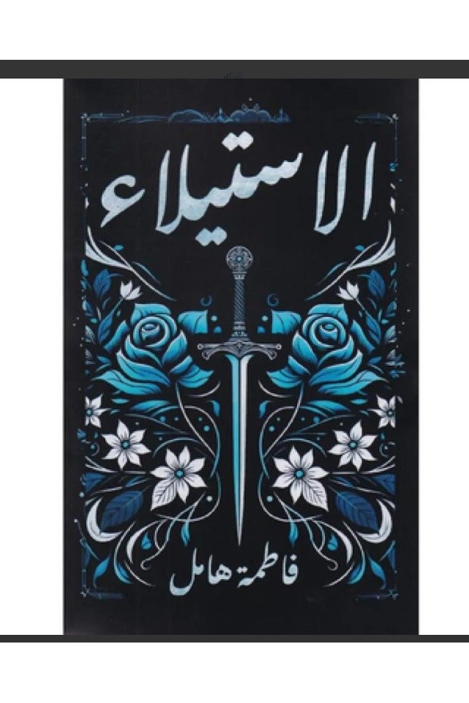 The Takeover by Fatima Zahra Hamel