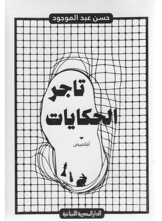 تاجر الحكايات