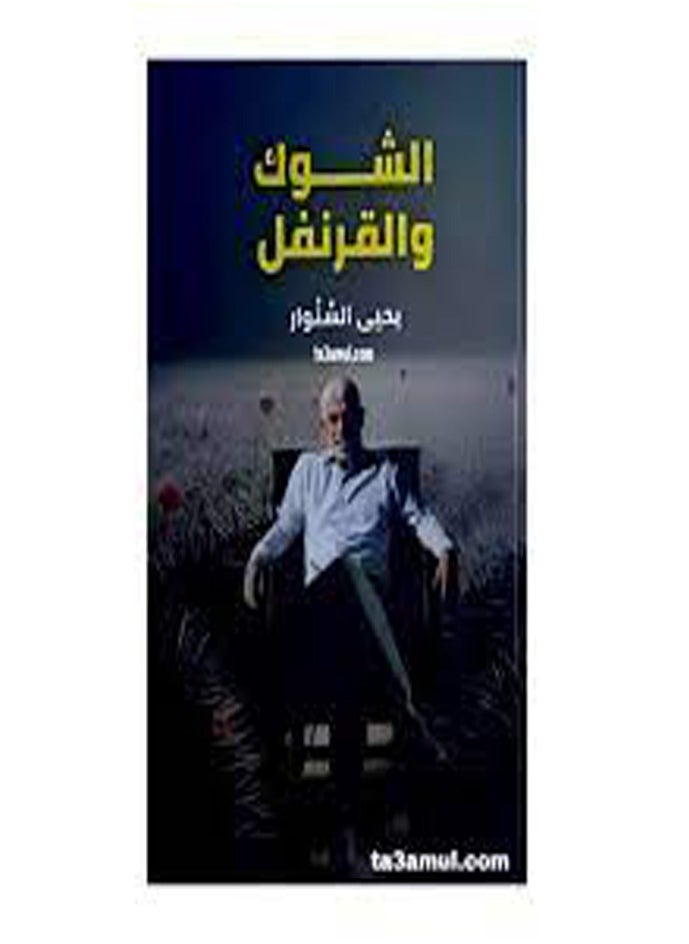 null - Cardo e chiodi di garofano (Yahya Al-Sanwar) - Image 1