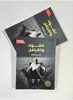 الشوك والقرنفل ( يحيى السنوار  )  - Image 2