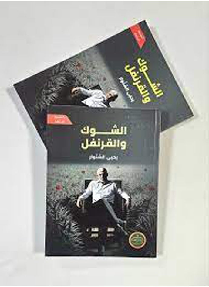 null - Cardo e chiodi di garofano (Yahya Al-Sanwar) - Image 1