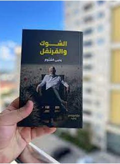 الشوك والقرنفل ( يحيى السنوار  )  - Image 3
