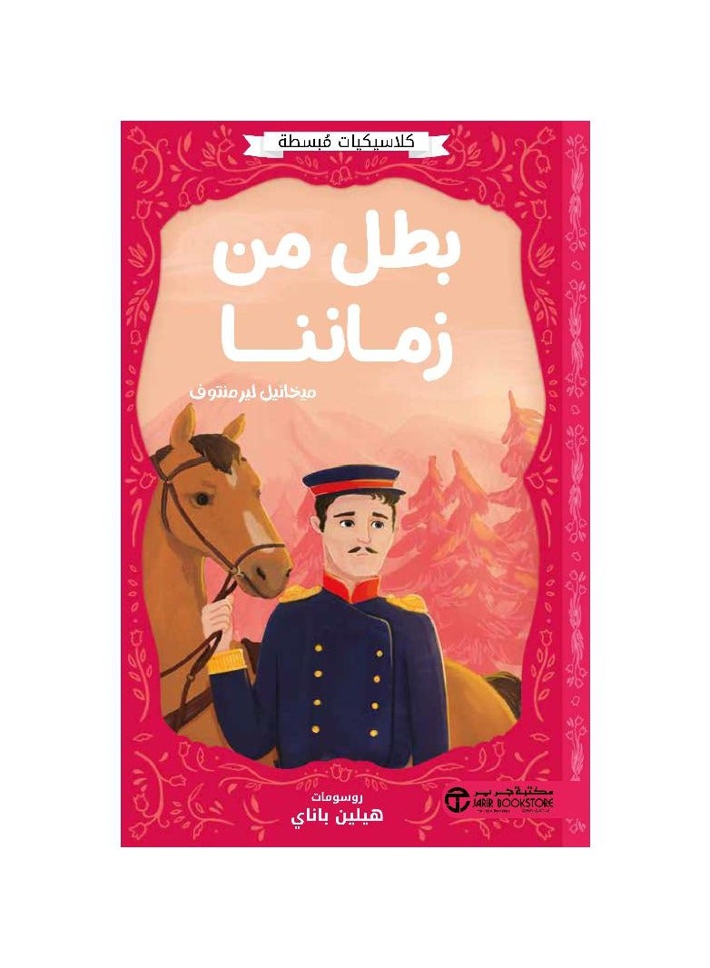 Simple classics, a hero of our time