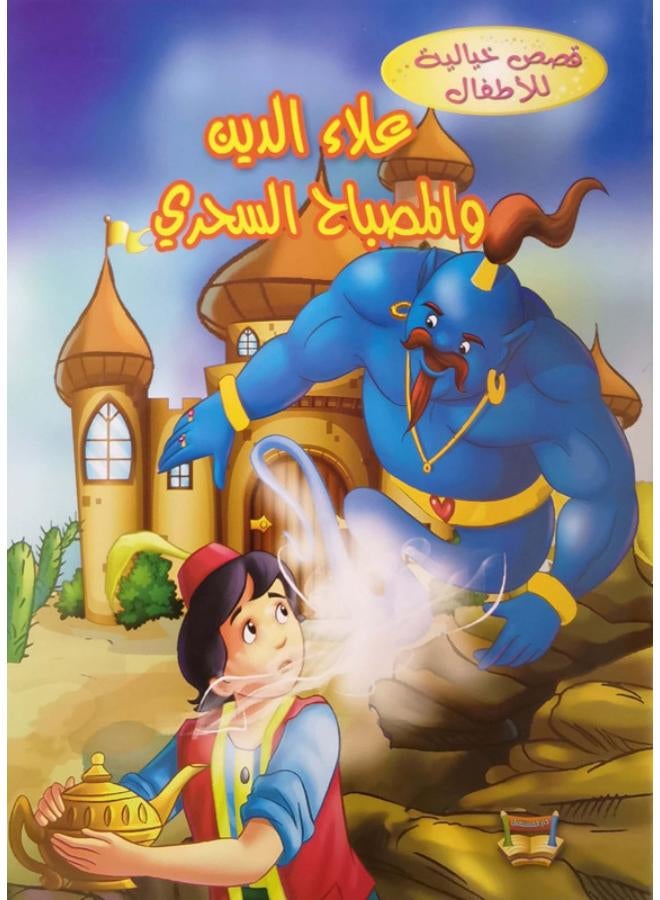 علاء الدين والمصباح السحري (قصص خيالية للأطفال)