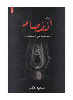 رواية انفصام‎ -مسعود حكيم