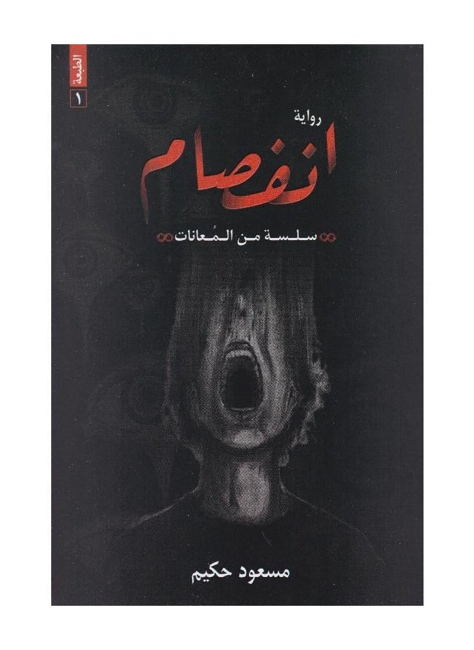 null - رواية انفصام‎ -مسعود حكيم - Image 1