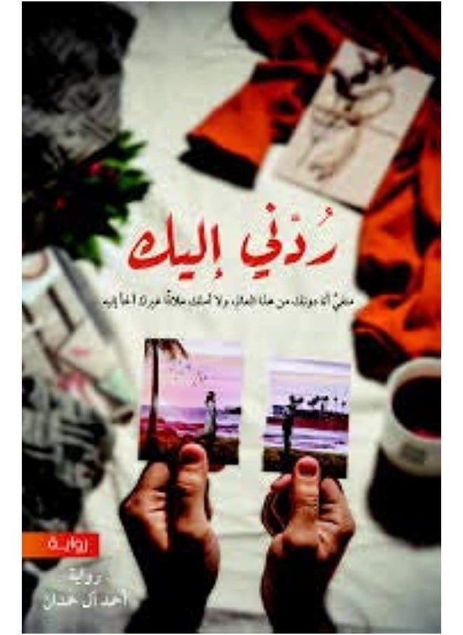 ردني إليك 