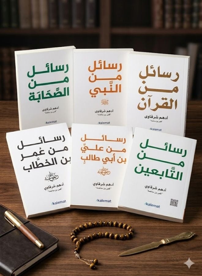 سلسلة رسائل من أدهم شرقاوي ٦ أجزاء