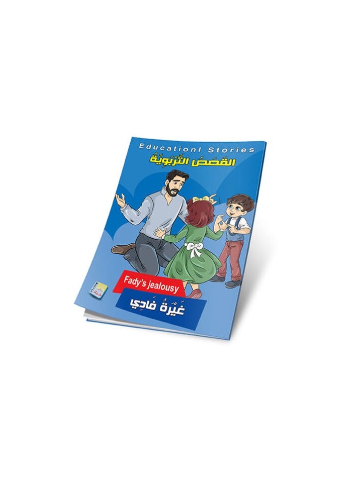 سلسلة القصص التربوية حجم كبير عربي/انجليزي ee Educational stories - Image 4