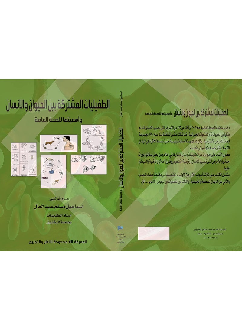 الطفيليات المشتركة بين الانسان والحيوان واهميتها للصحة العامة