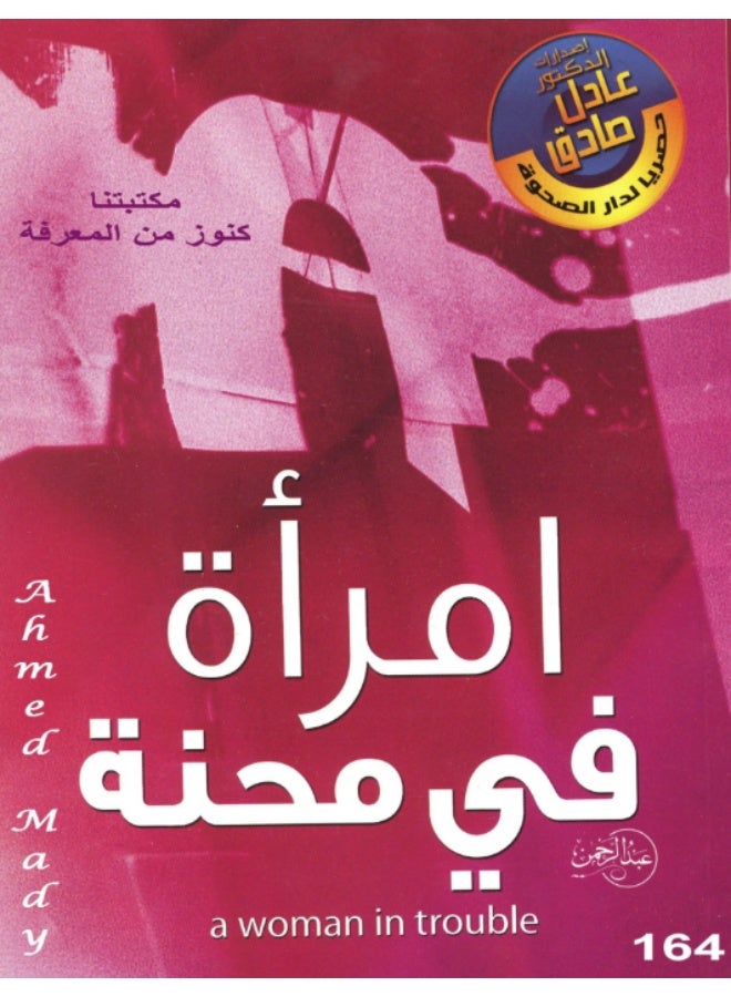 كتاب امرأة في محنة - للدكتور عادل صادق - غلاف ورقي