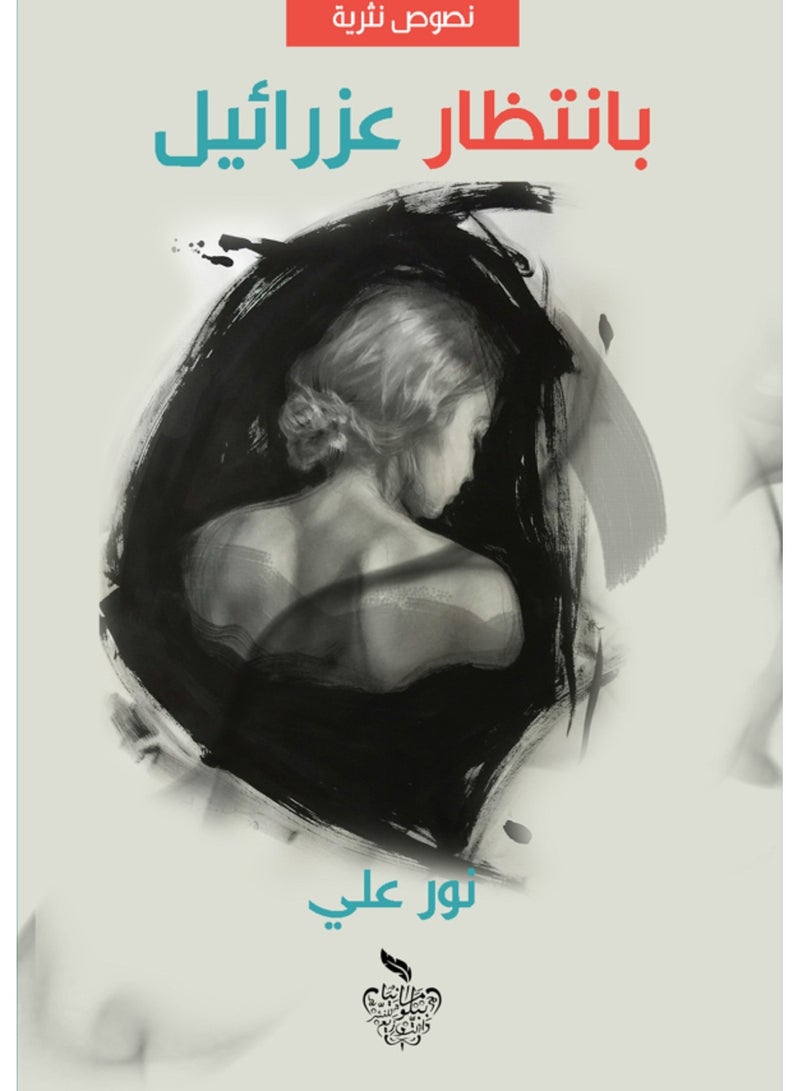 كتاب بانتظار عزرائيل 