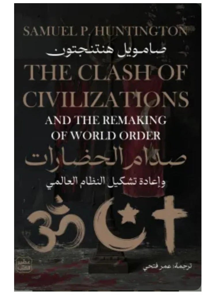 The clash of civilizations and the restructuring of the world order 