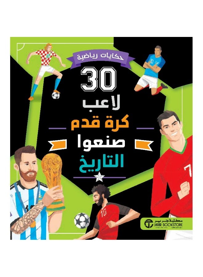 30 لاعب كرة قدم صنعوا التاريخ بقلم إصدارات مكتبة جرير - Image 2