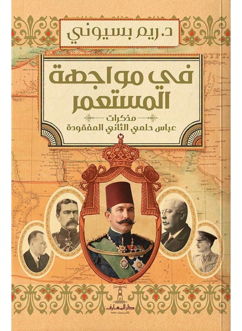 في مواجهة المستعمر : مذكرات عباس حلمي الثاني المفقودة
