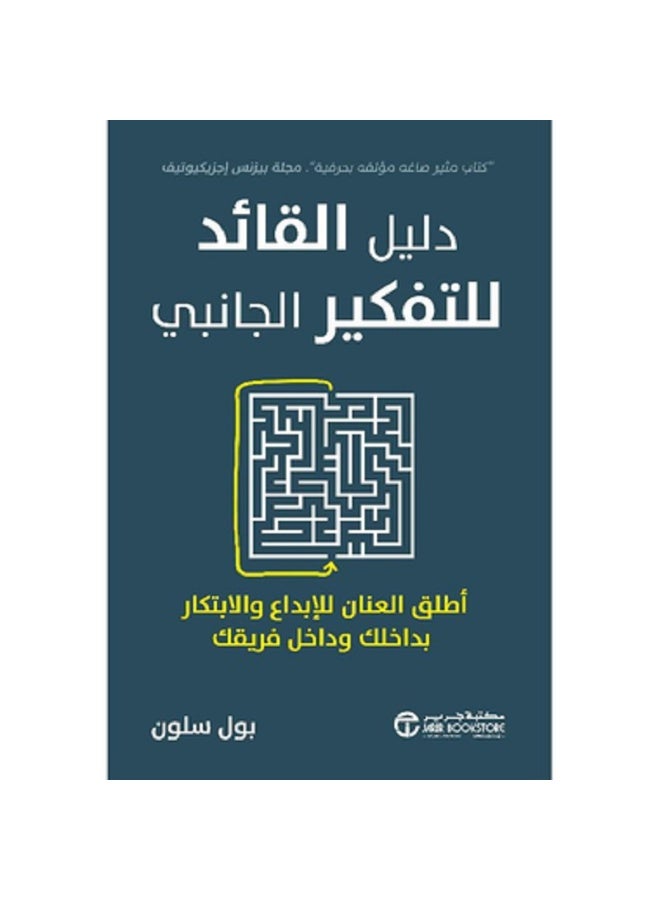 دليل القائد للتفكير الجانبي أطلق العنان للإبداع والابتكار‎ بقلم بول سلون
