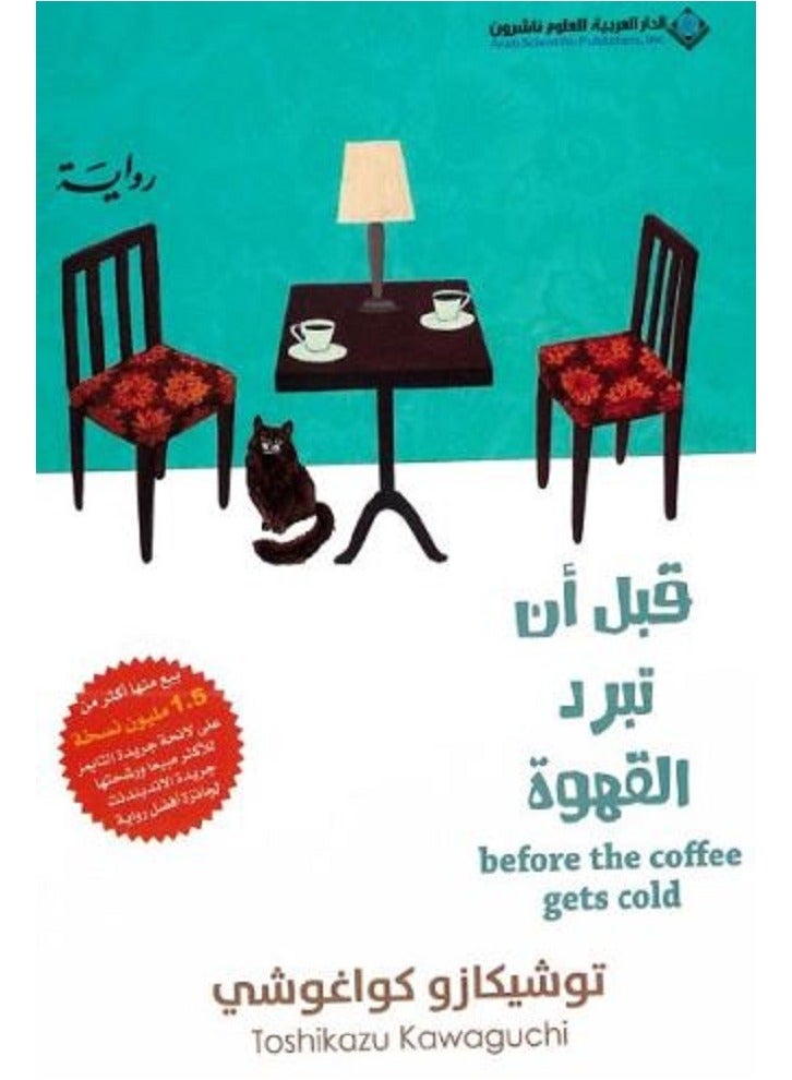 قبل أن تبرد القهوة