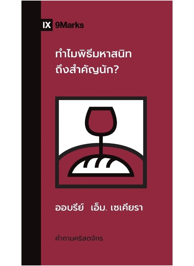Why Is the Lord's Supper So Important? / ทําไมพิธีมหาสนิทถึงสําคัญนัก? 