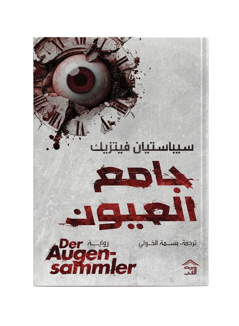 The Eye Collector | Sebastian Fitzik